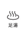 足湯