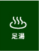 足湯