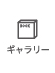 ギャラリー