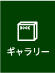 ギャラリー