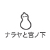ナラヤと宮ノ下