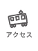 アクセス