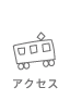 アクセス
