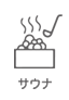 サウナ