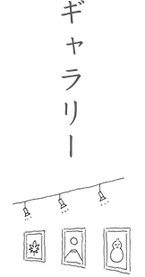 ギャラリー
