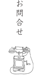 お問い合わせ